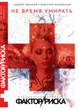 Не время умирать. Фактор риска. Книга 1