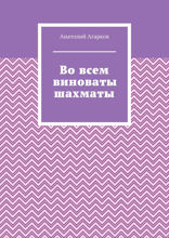 Во всем виноваты шахматы