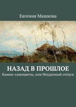 Назад в прошлое. Камни-самоцветы, или Неудачный отпуск
