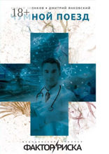 Чумной поезд