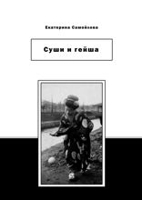 Суши и гейша