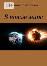 В новом мире