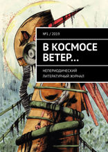В космосе ветер…. Непериодический литературный журнал. № 1 / 2019