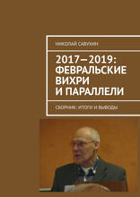 2017—2019: Февральские вихри и&nbsp;параллели. Сборник: итоги и&nbsp;выводы