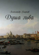 Душа льва