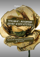 Тренинг: Алхимия денег и богатства. Прокачай мышление миллионера за 30 дней!