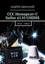 ССС Инмарсат-С Sailor 6110 GMDSS. ГМССБ&nbsp;— GMDSS