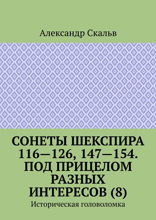 Сонеты Шекспира 116-126, 147-154. Под прицелом разных интересов (8). Историческая головоломка