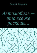 Автомобиль — это всё же роскошь…
