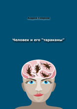 Человек и его «тараканы». Психология — это наше всё