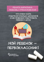 Мой ребенок — первоклассник! Что нужно знать родителям будущих школьников и как правильно подготовить ребенка к школе