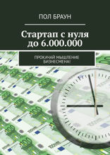 Стартап с нуля до 6.000.000. Прокачай мышление бизнесмена!