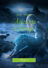 Ангелы Света. Часть&nbsp;1