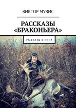 Рассказы «браконьера». Рассказы геолога