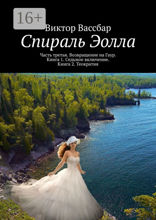 Спираль Эолла. Часть третья. Возвращение на Гаур. Книга 1. Седьмое включение. Книга 2. Теократия