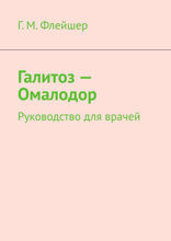 Галитоз — Омалодор. Руководство для врачей