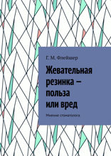 Жевательная резинка — польза или вред. Мнение стоматолога