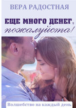 Еще много денег, пожалуйста!