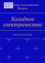 Холодное электричество