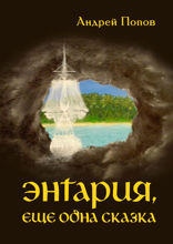 Энтария, еще одна сказка