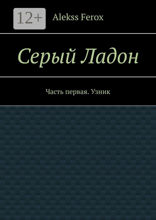 Серый Ладон. Часть первая. Узник