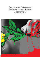 Любить — не значит ослепнуть