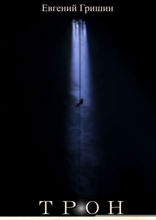 Трон
