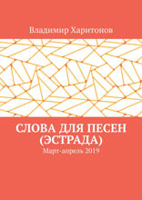 Слова для песен (эстрада). Март-апрель 2019