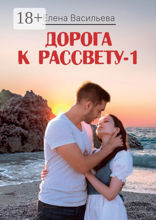 Дорога к рассвету — 1