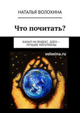 Что почитать? Канал на Яндекс.Дзен — лучшие материалы