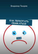 Как перестать обижаться. ТМ (4)