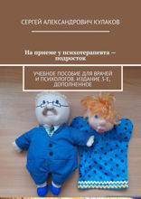 На приеме у психотерапевта — подросток. Учебное пособие для врачей и психологов