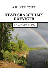 Край сказочных богатств. Из рассказов геолога