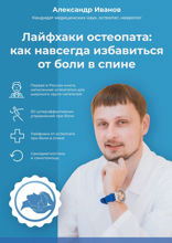 Лайфхаки остеопата: как навсегда избавиться от боли в спине