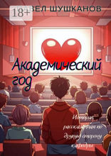 Академический год. Повесть