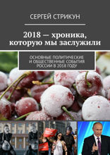 2018 — хроника, которую мы заслужили. Основные политические и общественные события России в 2018 году