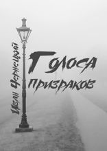 Голоса Призраков