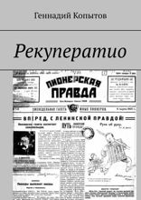 Рекуператио