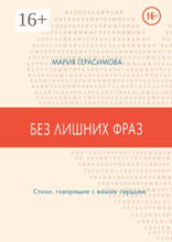 Без лишних фраз. Стихи, говорящие с вашим сердцем