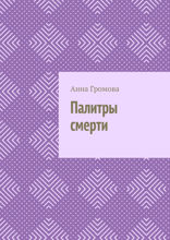 Палитры смерти