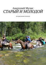 Старый и молодой. Из рассказов геолога
