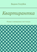 Квартирантка. Роман о женщинах и не только