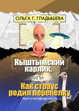 Кыштымский карлик, или Как страус родил перепелку