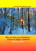 Мы встаем на стремена — счастья будут семена. Афоризмы