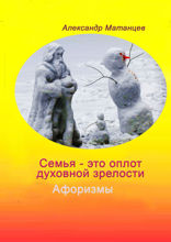 Семья — это оплот духовной зрелости. Афоризмы