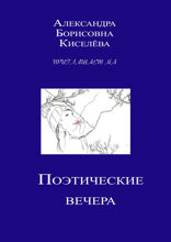 Александра Борисовна Киселёва приглашает на поэтические вечера