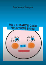 Не терзайте себя чувством вины. ТМ-8