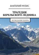 Трагедия Берельского ледника. Из рассказов геолога