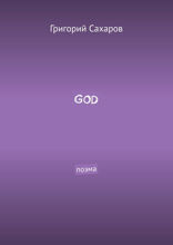 GOD. Поэма