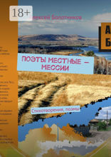 Поэты местные — мессии
